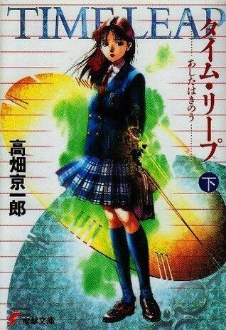 タイム・リープ―あしたはきのう (下) (電撃文庫