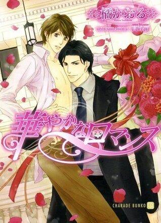 華やかなロマンス (シャレード文庫)