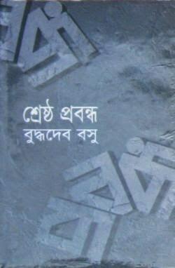 শ্রেষ্ঠ প্রবন্ধ