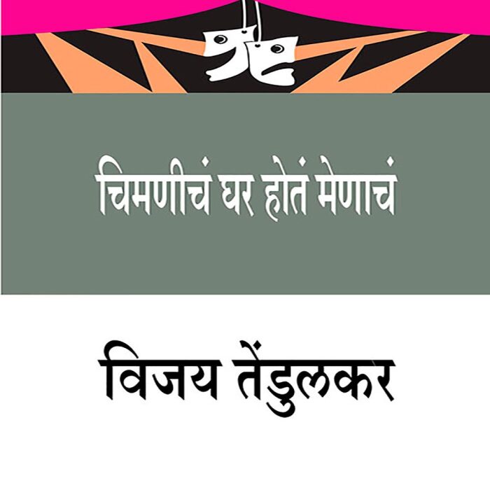 चिमणीचं घर होतं मेणाचं [Chimniche Ghar Hote Menache]