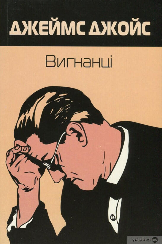 Вигнанці