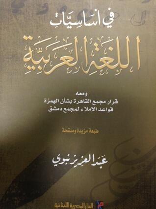 في أساسيات اللغة العربية