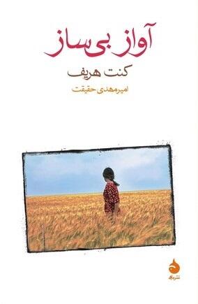 آواز بی‌ساز