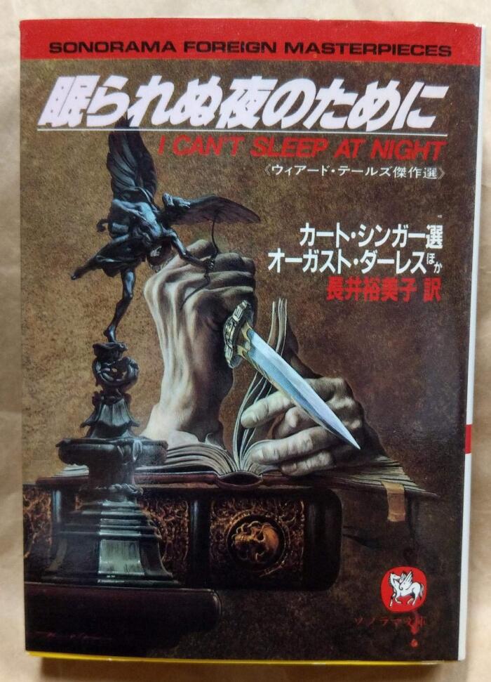 眠られぬ夜のために―ウィアード・テールズ傑作選