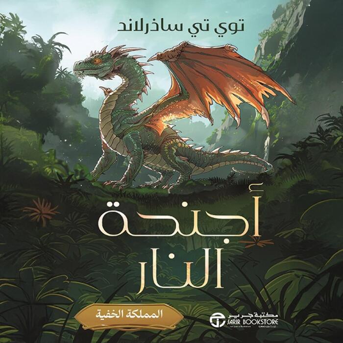 أجنحة النار [Wings of Fire]: المملكة الخفية [The Hidden Kingdom, Book 3]