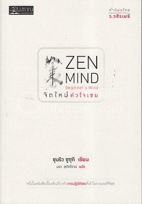 จิตใหม่ หัวใจเซน