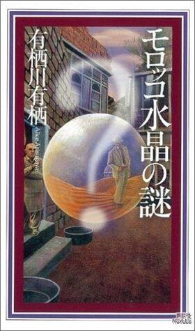 モロッコ水晶の謎 [Morokko Suishō No Nazo]