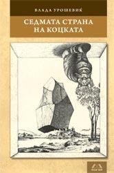 Седмата страна на коцката