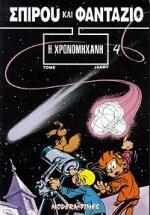 i chronomichani / η χρονομηχανή