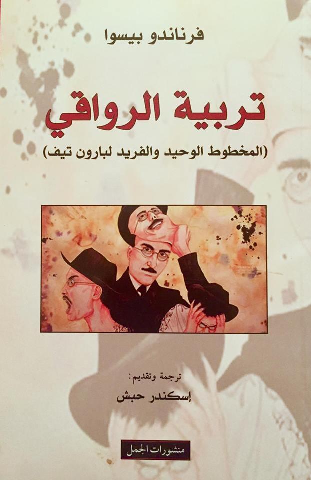 (المخطوط الوحيد والفريد لبارون تيف) تربية الرواقي