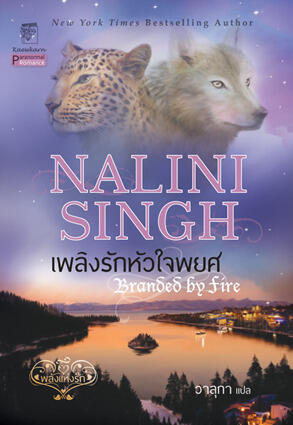 เพลิงรักหัวใจพยศ / Branded by Fire