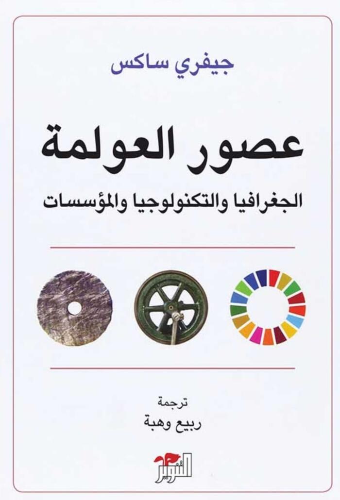عصور العولمة ؛ الجغرافيا والتكنولوجيا والمؤسسات
