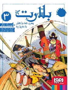 بلارت: پسری که با گاو به دریا زد
