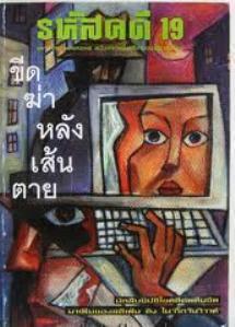 รหัสคดี #19 ขีดฆ่าหลังเส้นตาย