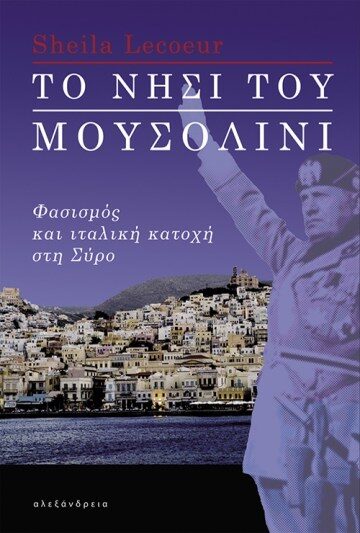 Το νησί του Μουσολίνι: Φασισμός και ιταλική κατοχή στη Σύρο