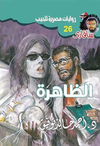 الظاهرة (سافاري Book 26)
