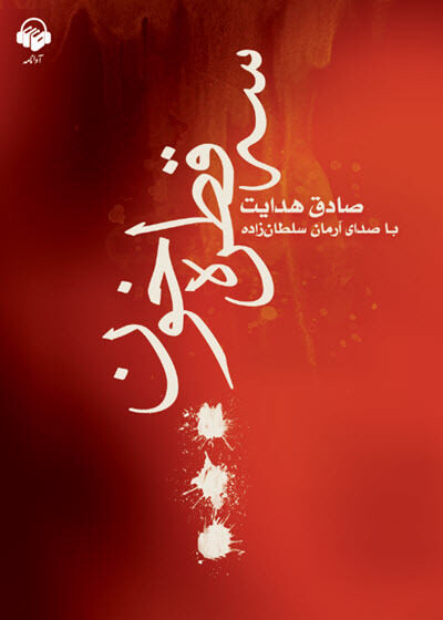 سه قطره خون