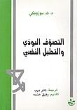 التصوف البوذي والتحليل النفسي