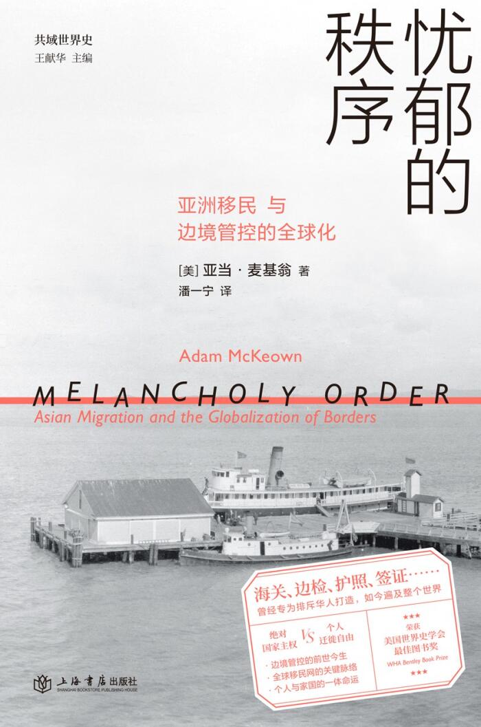 忧郁的秩序：亚洲移民与边境管控的全球化