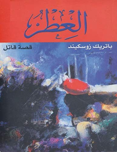 ‫العطر: قصة قاتل