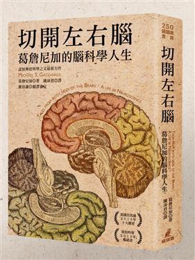 切開左右腦: 葛詹尼加的腦科學人生