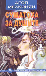 Суматоха за душите
