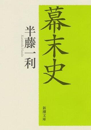 幕末史
