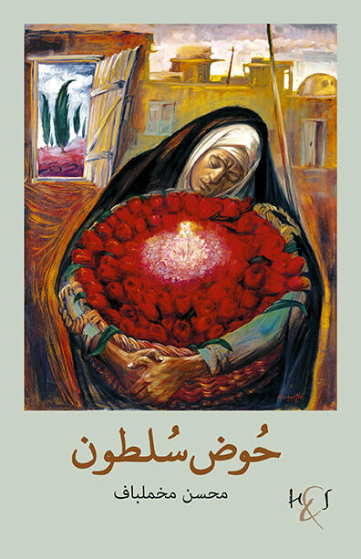 حوض سلطون