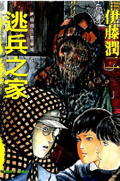 伊藤潤二愛藏版 05 : 逃兵之家