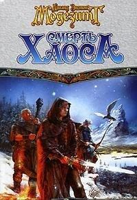 Смерть Хаоса