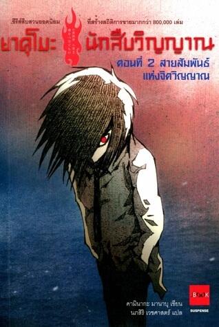 ยาคุโมะ นักสืบวิญญาณ ตอนที่ 2 สายสัมพันธ์แห่งจิตวิญญาณ