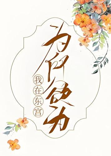 我在东宫为所欲为
