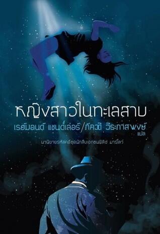 หญิงสาวในทะเลสาบ