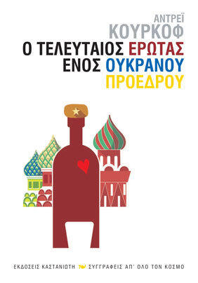 Ο τελευταίος έρωτας ενός Ουκρανού προέδρου