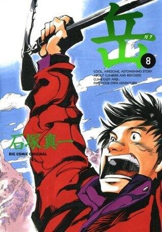 岳（８） (ビッグコミックス)