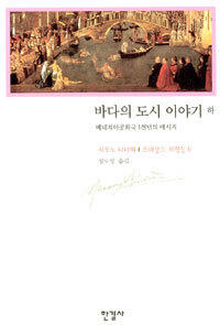 바다의 도시 이야기 - 하
