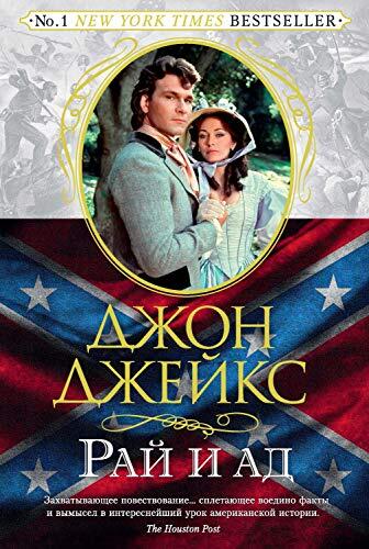 Рай и ад. Великая сага. Кн.3 (The Big Book)