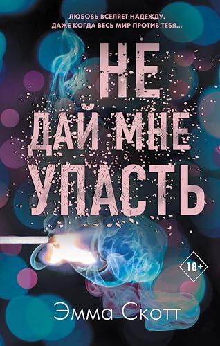 Не дай мне упасть