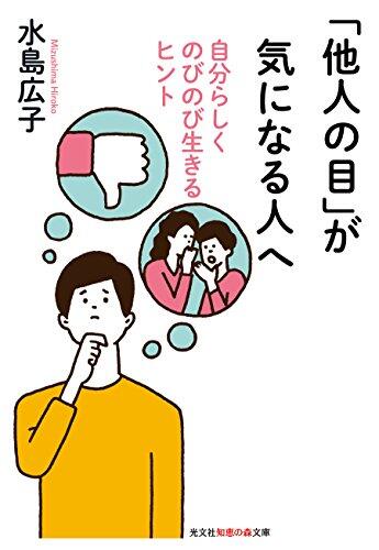 「他人の目」が気になる人へ 自分らしくのびのび生きるヒント