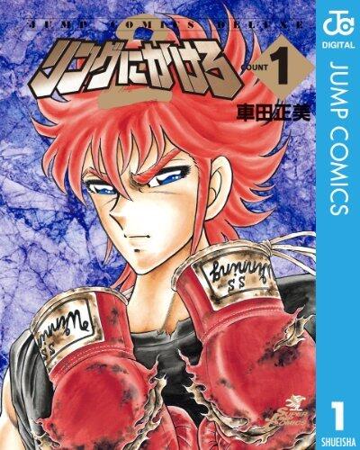 リングにかけろ2 1 (ジャンプコミックスDIGITAL)