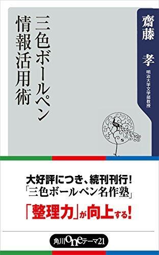 三色ボールペン情報活用術 (角川oneテーマ21)