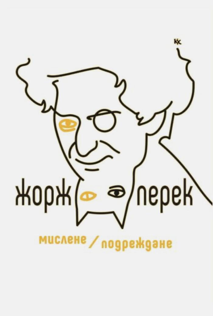 Мислене/Подреждане