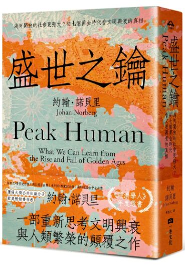 盛世之鑰: 為何開放的社會更強大? 從七個黃金時代看文明興衰的真相