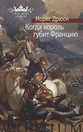 Когда Король Губит Францию