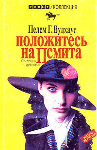 Положитесь на Псмита