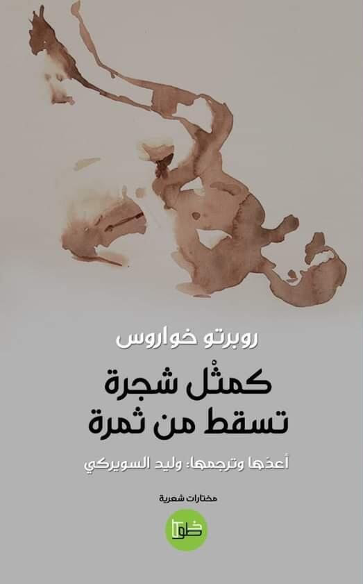 كمثل شجرة تسقط من ثمرة