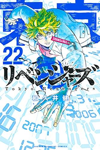 東京卍リベンジャーズ 22