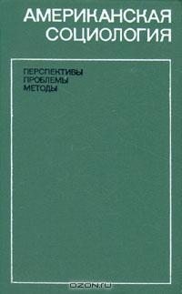 Американская социология: перспективы, проблемы, методы
