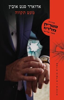 מעט תקווה