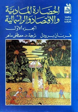الحضارة المادية والاقتصاد والرأسمالية، الجزء الأول